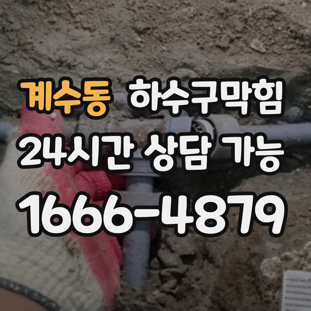 계수동 하수구막힘