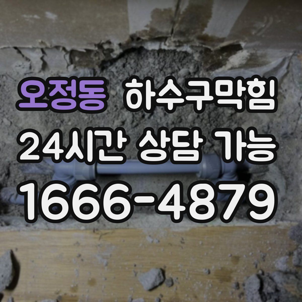 오정동 하수구막힘