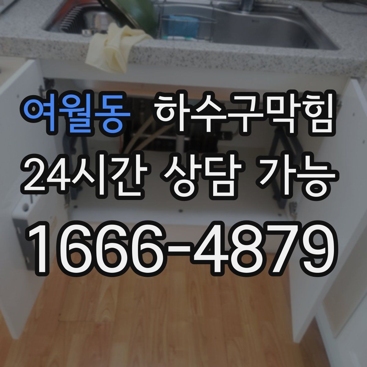 여월동 하수구막힘 동일 증상 재발률 데이터 공개