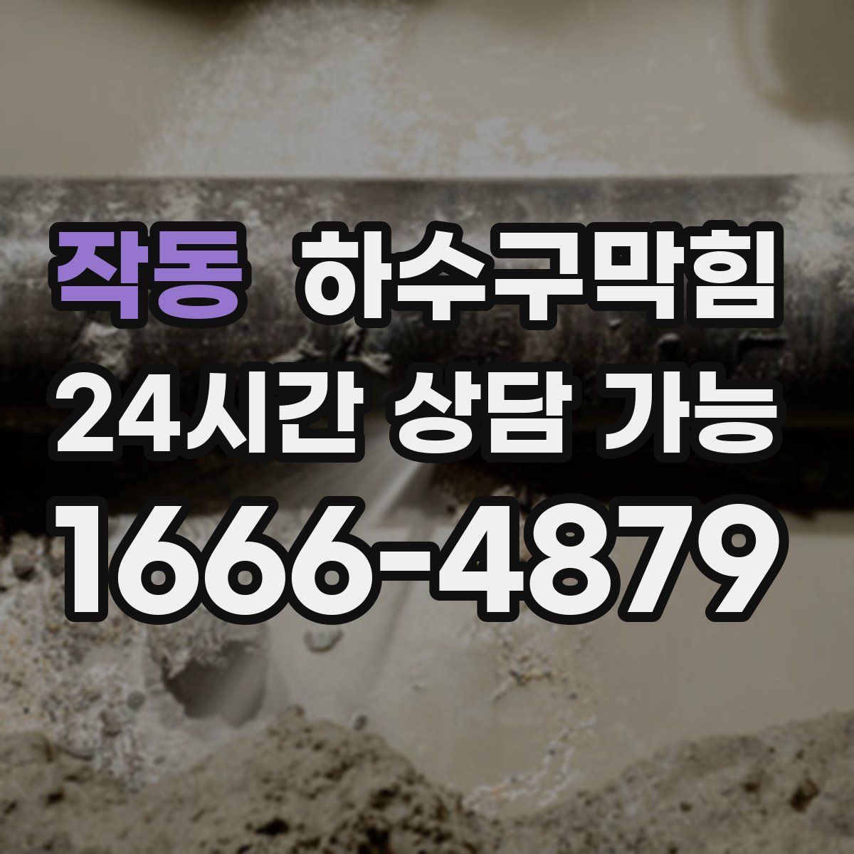 작동 하수구막힘