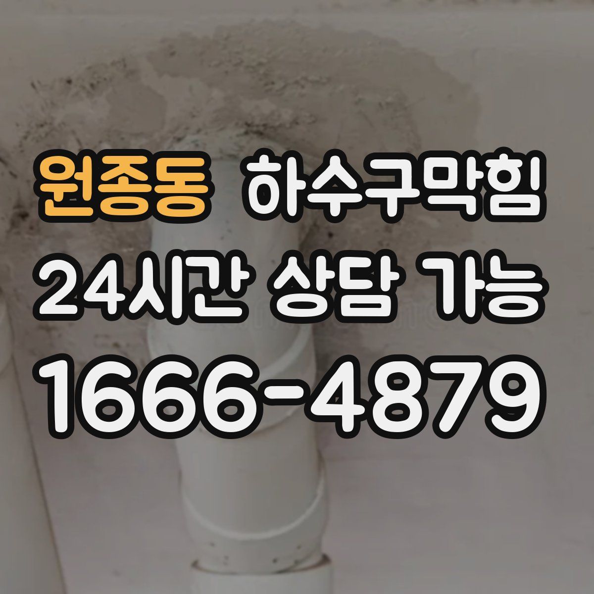 원종동 하수구막힘