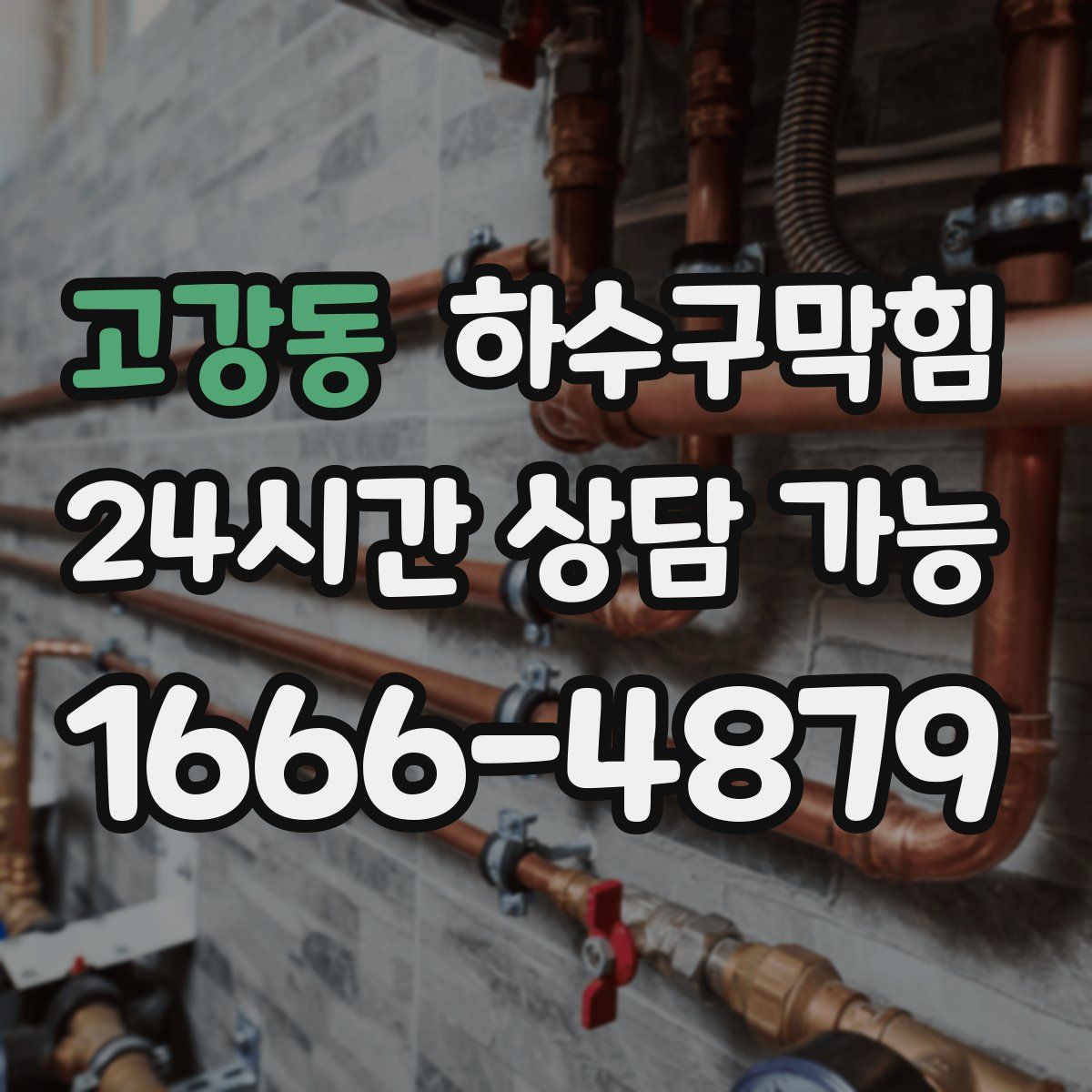 고강동 하수구막힘