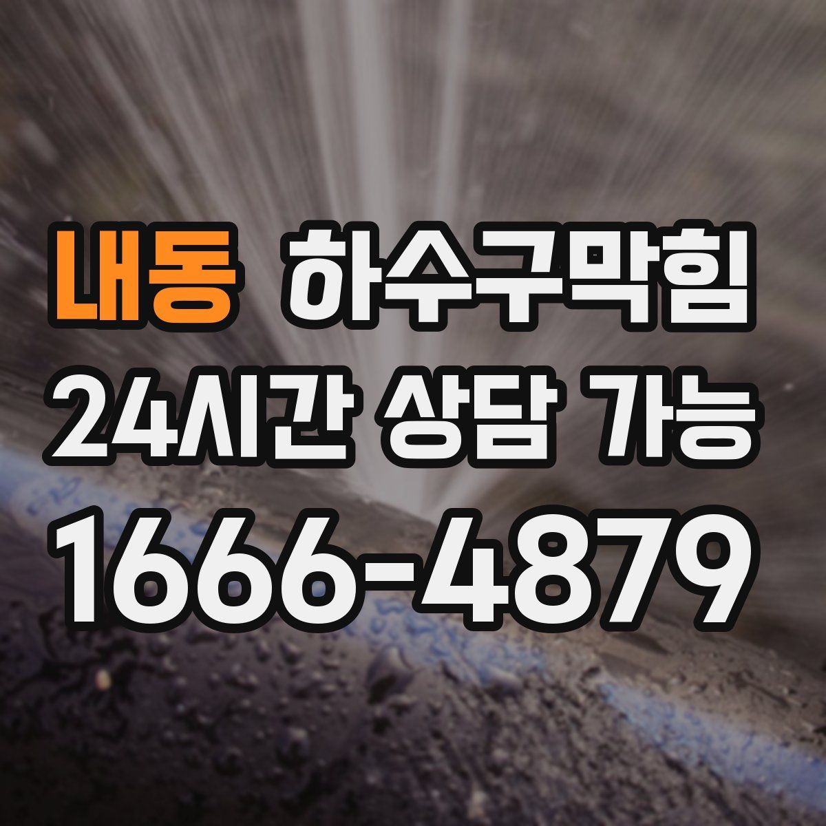 내동 하수구막힘