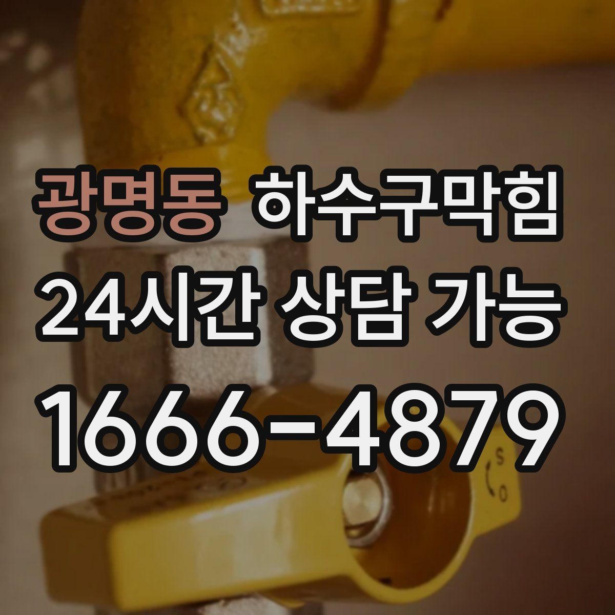 광명동 하수구막힘 상가 주말 피크 대비 사전 정비