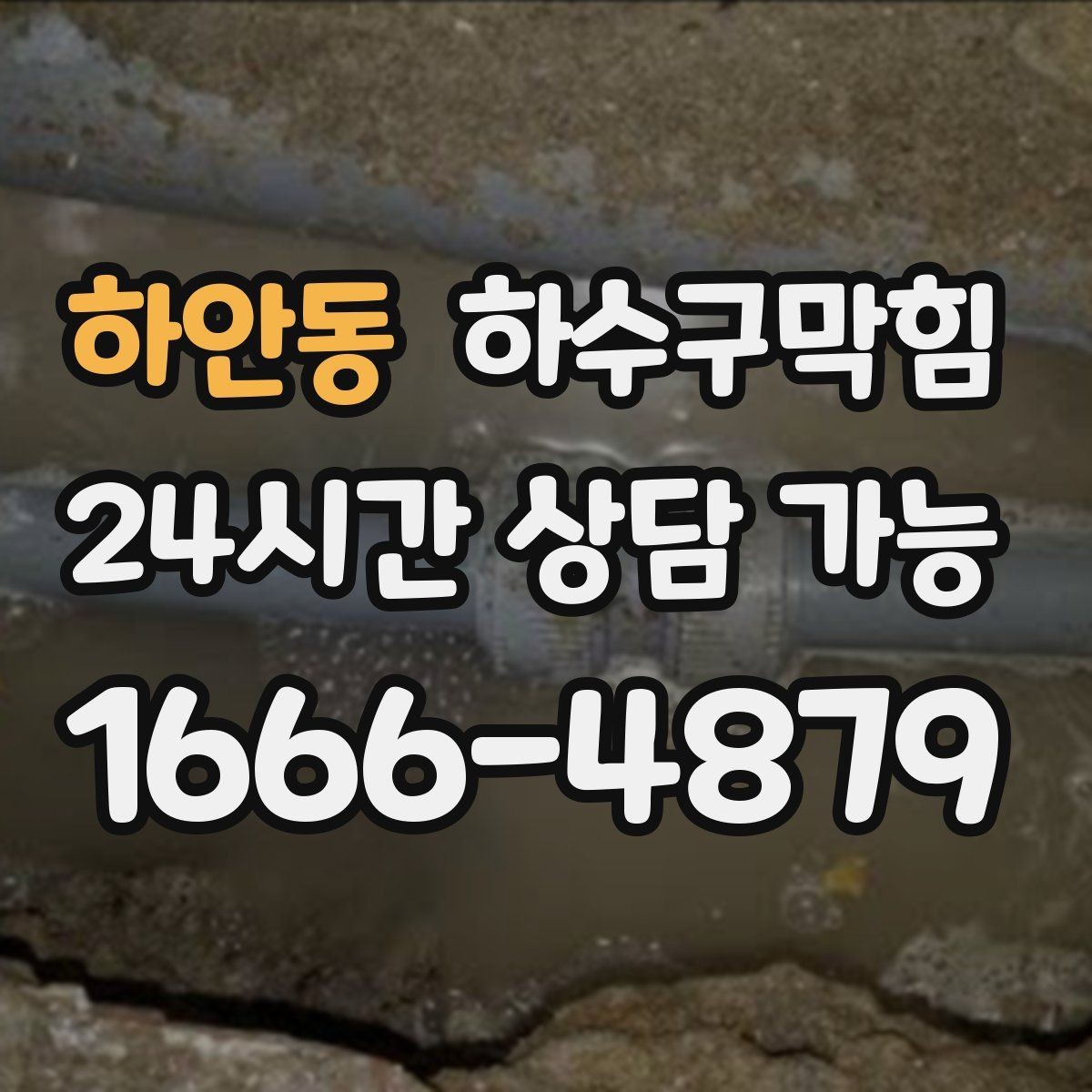 하안동 하수구막힘 상가 주방 기름 라인 전문 세척