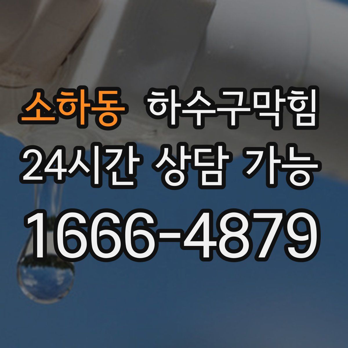 소하동 하수구막힘