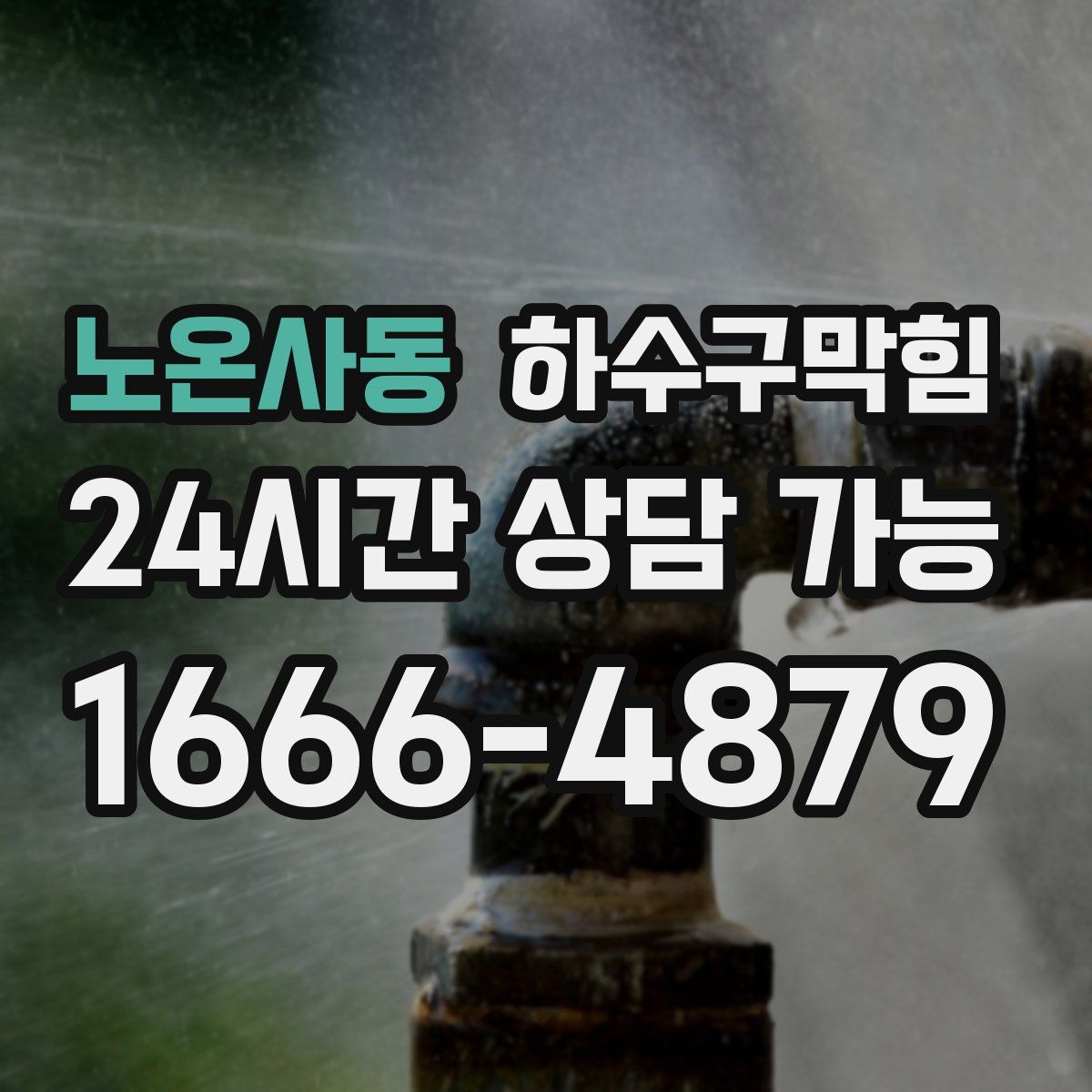 노온사동 하수구막힘