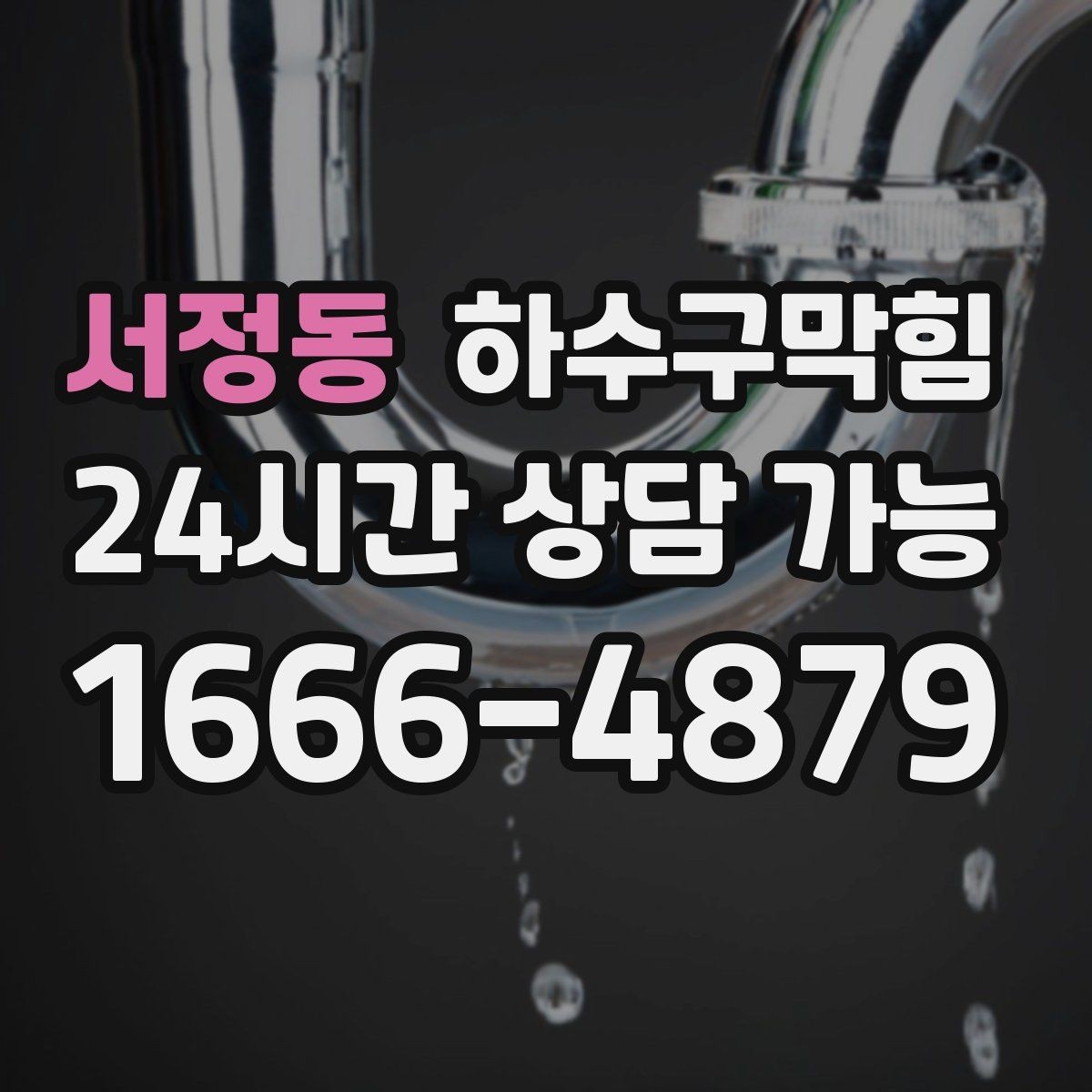 서정동 하수구막힘 아파트 변기막힘이 주말 청소 루틴을 바꾼 이유