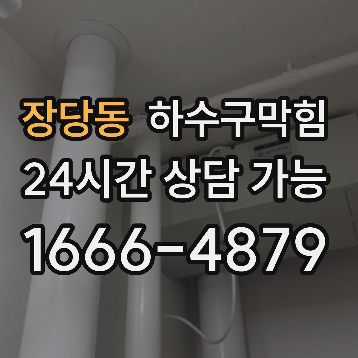 장당동 하수구막힘 시공 사진 법적 분쟁 대비 자료