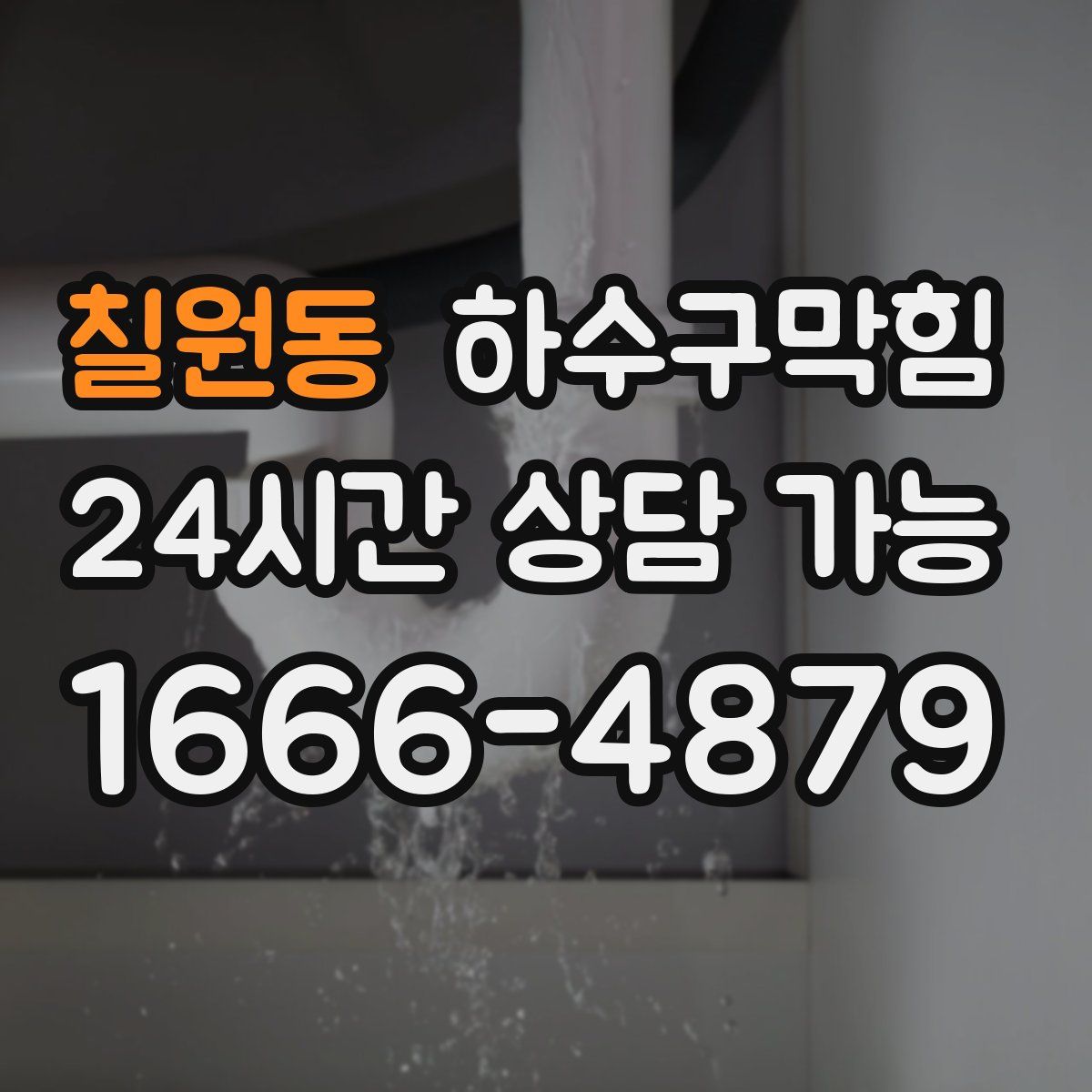 칠원동 하수구막힘