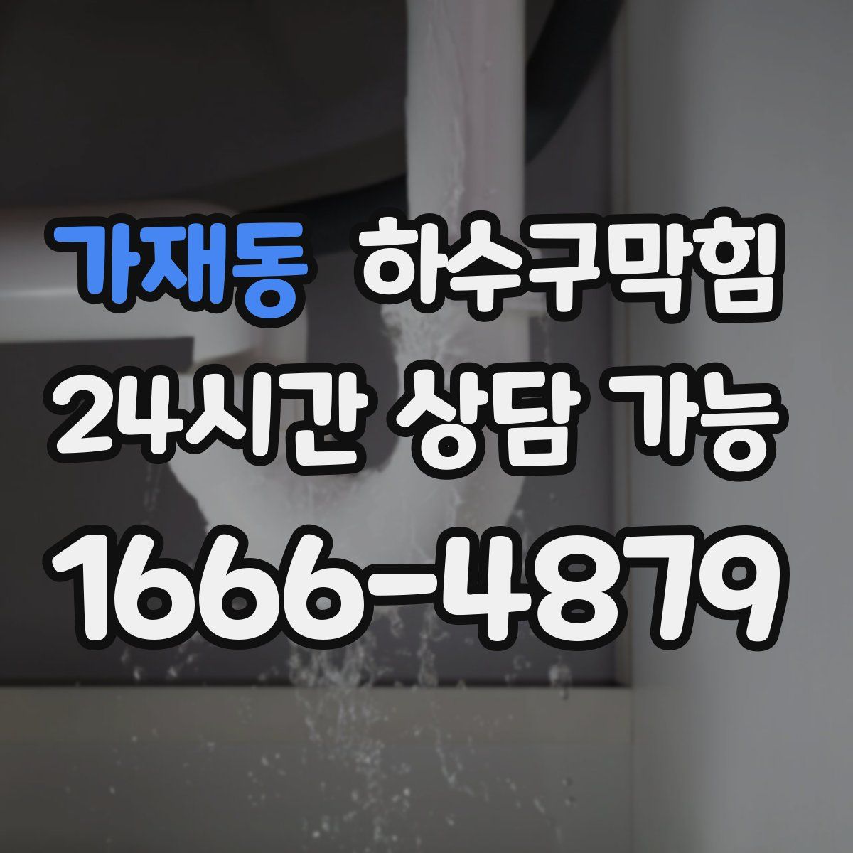 가재동 하수구막힘