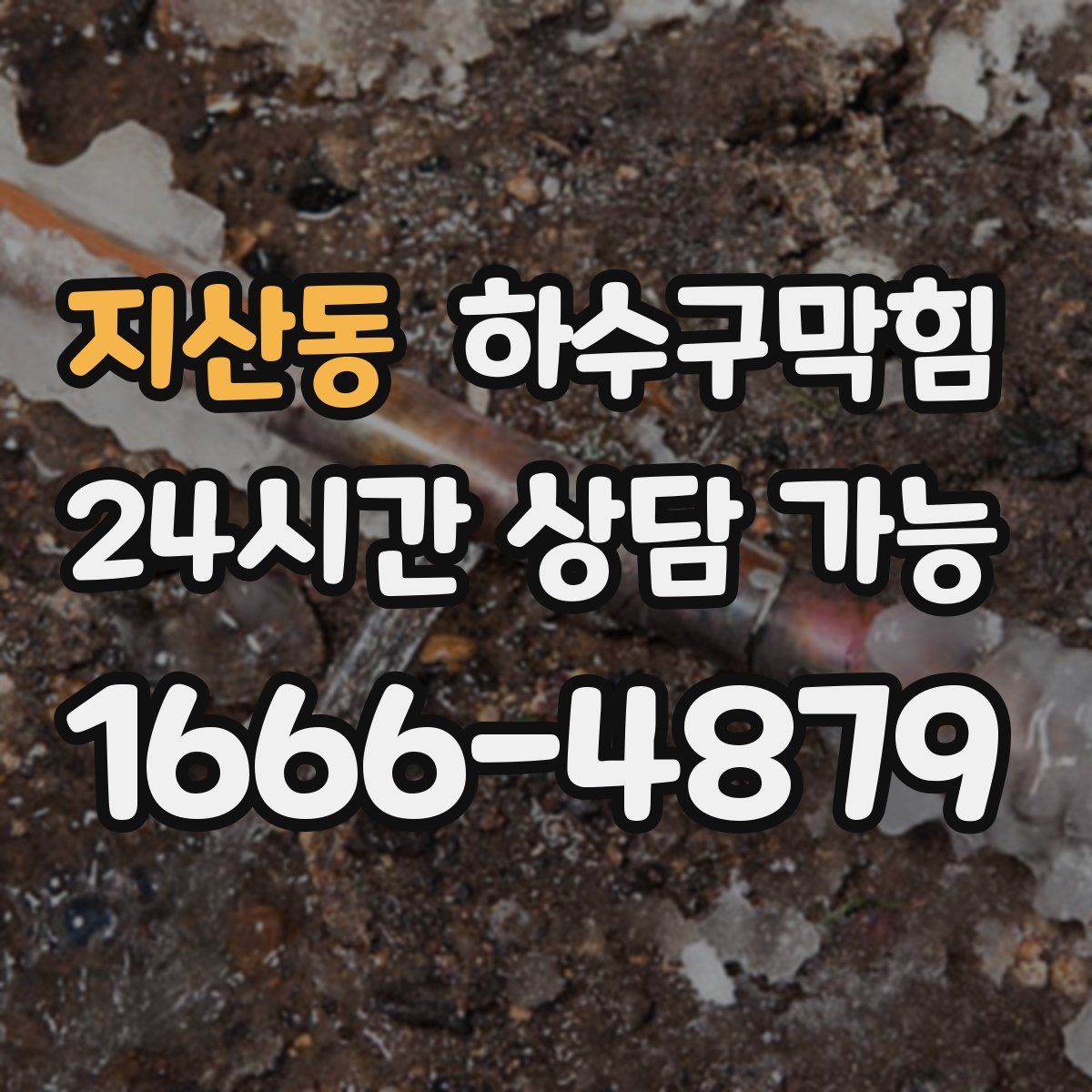 지산동 하수구막힘