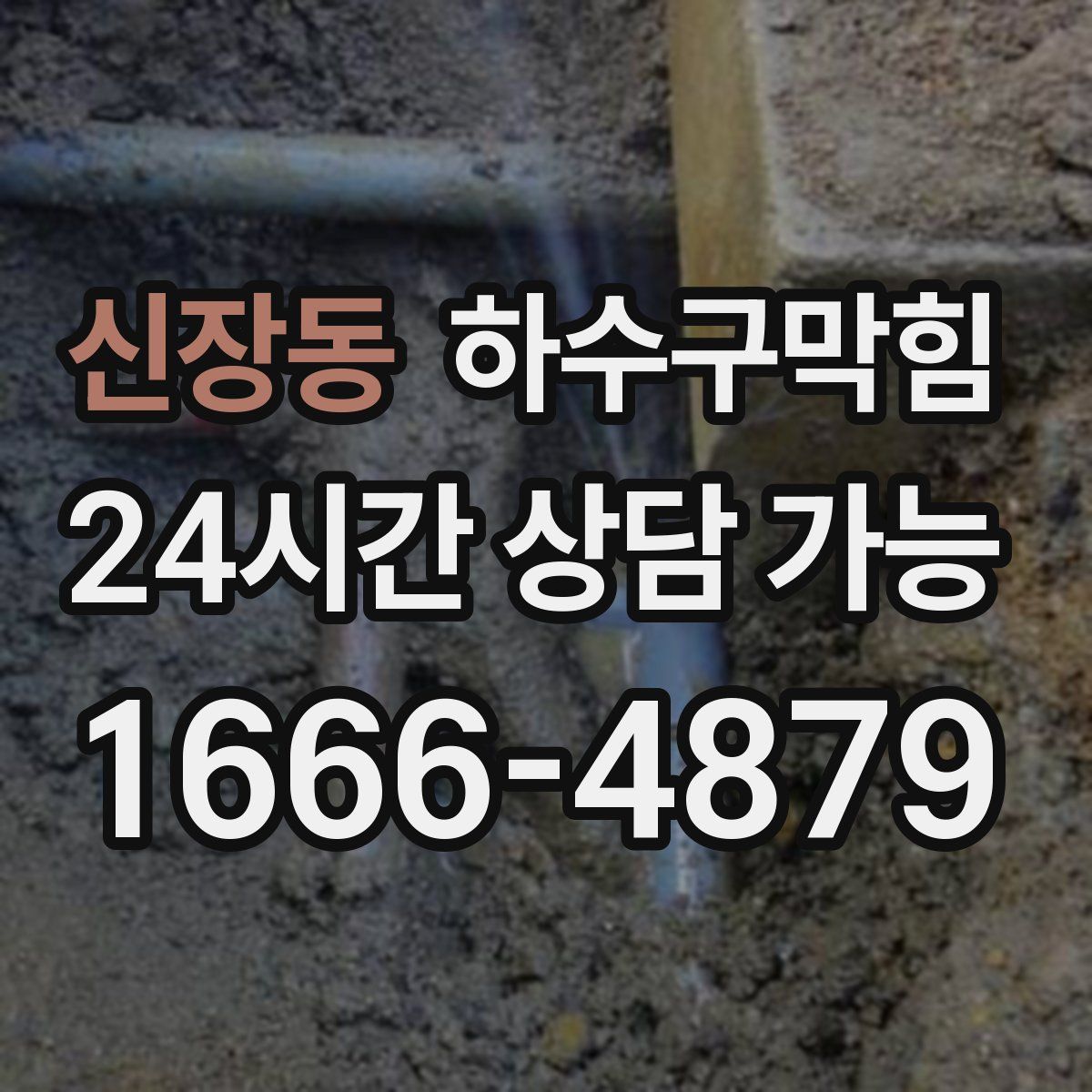 신장동 하수구막힘