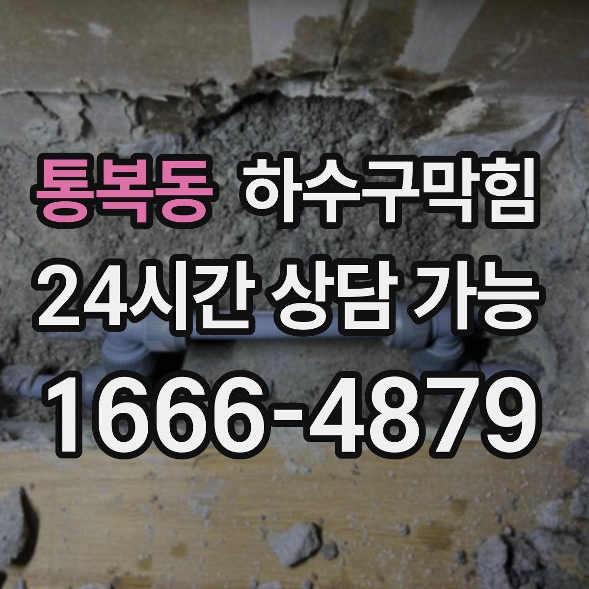 통복동 하수구막힘 신축 하자 기간 내 점검 지원