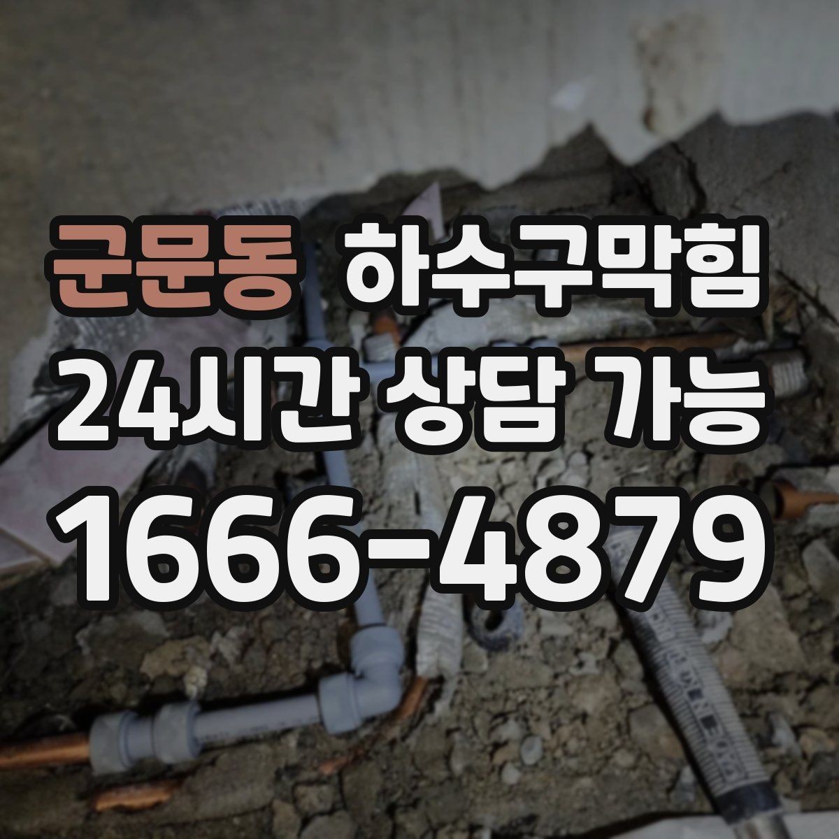 군문동 하수구막힘 한 번의 선점검이 바꾸는 한달