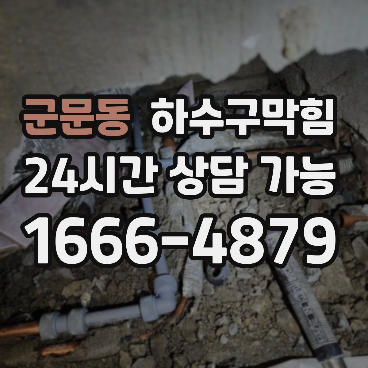 군문동 하수구막힘