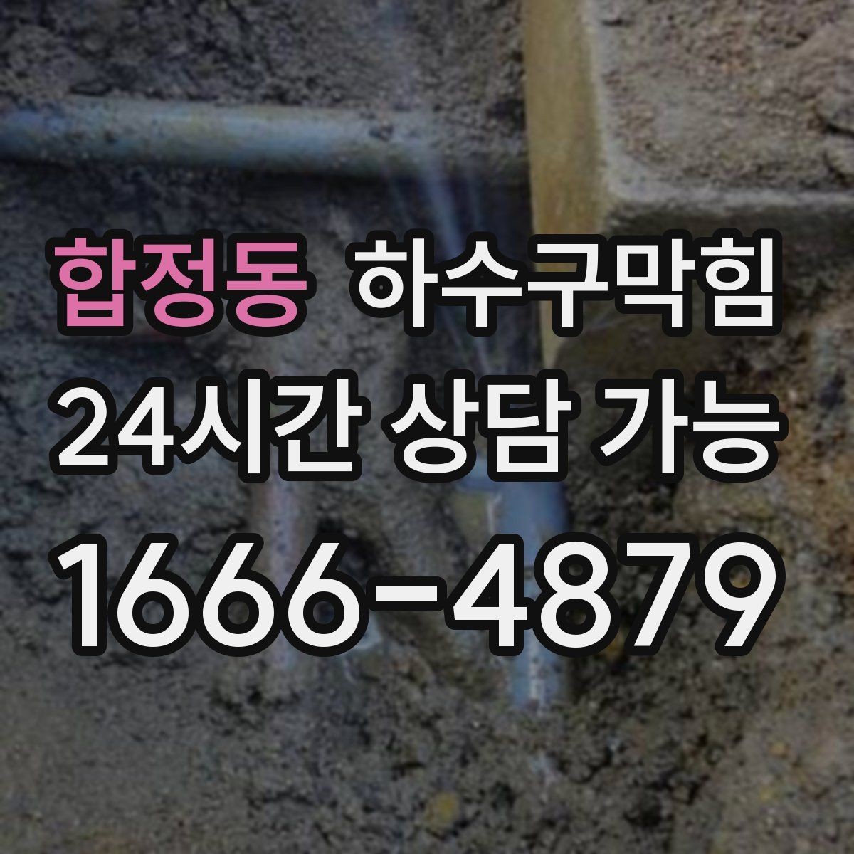 합정동 하수구막힘 새벽 신문이 젖어 있던 출입구
