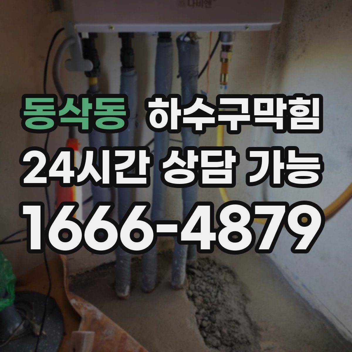 동삭동 하수구막힘