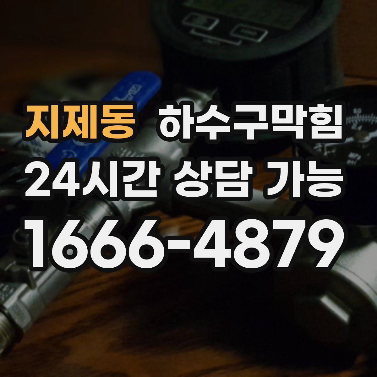 지제동 하수구막힘