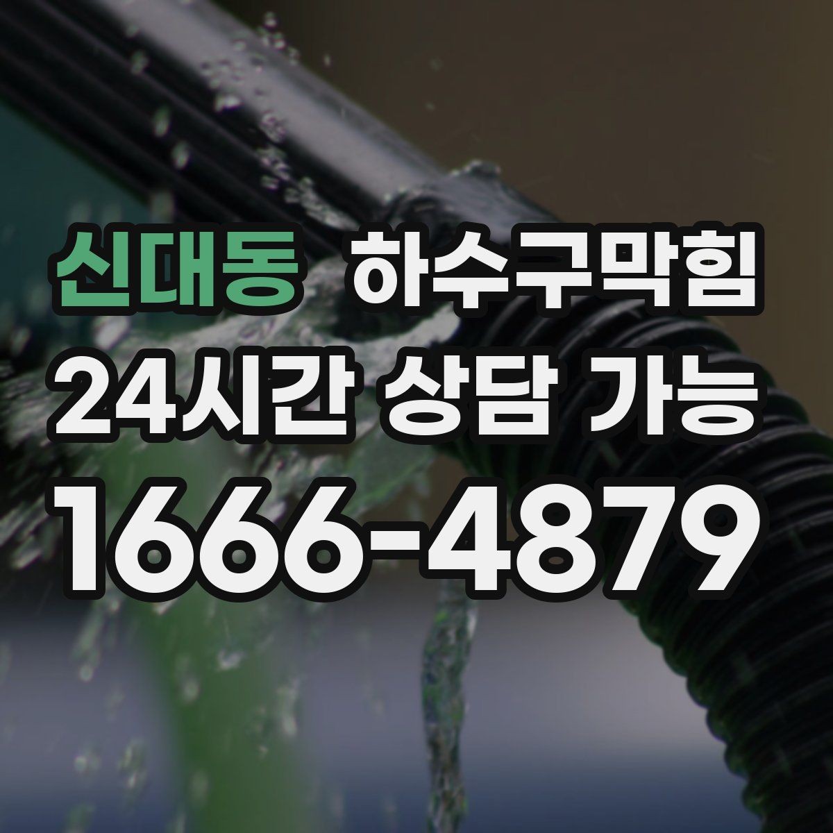 신대동 하수구막힘 베란다 실리콘 보강으로 물길 확保