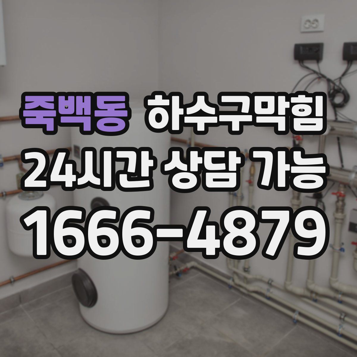 죽백동 하수구막힘