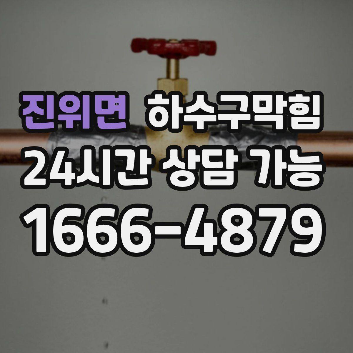 진위면 하수구막힘 단독 배수구막힘이 마루까지 번진 경로