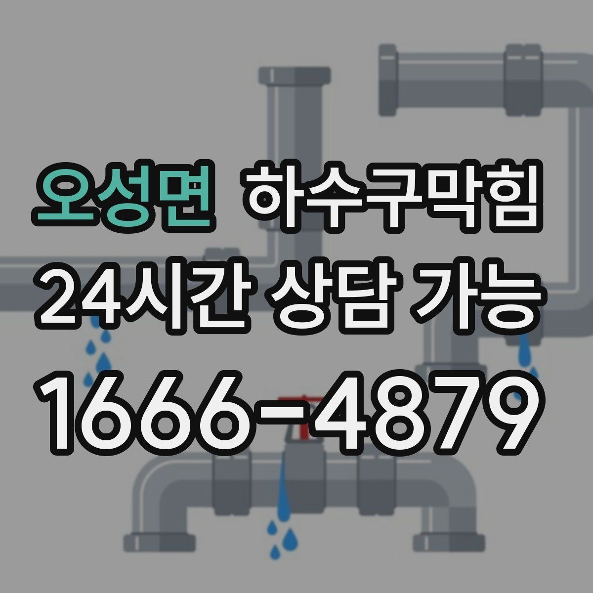 오성면 하수구막힘 학원 시험 기간 전 화장실 컨디션 유지