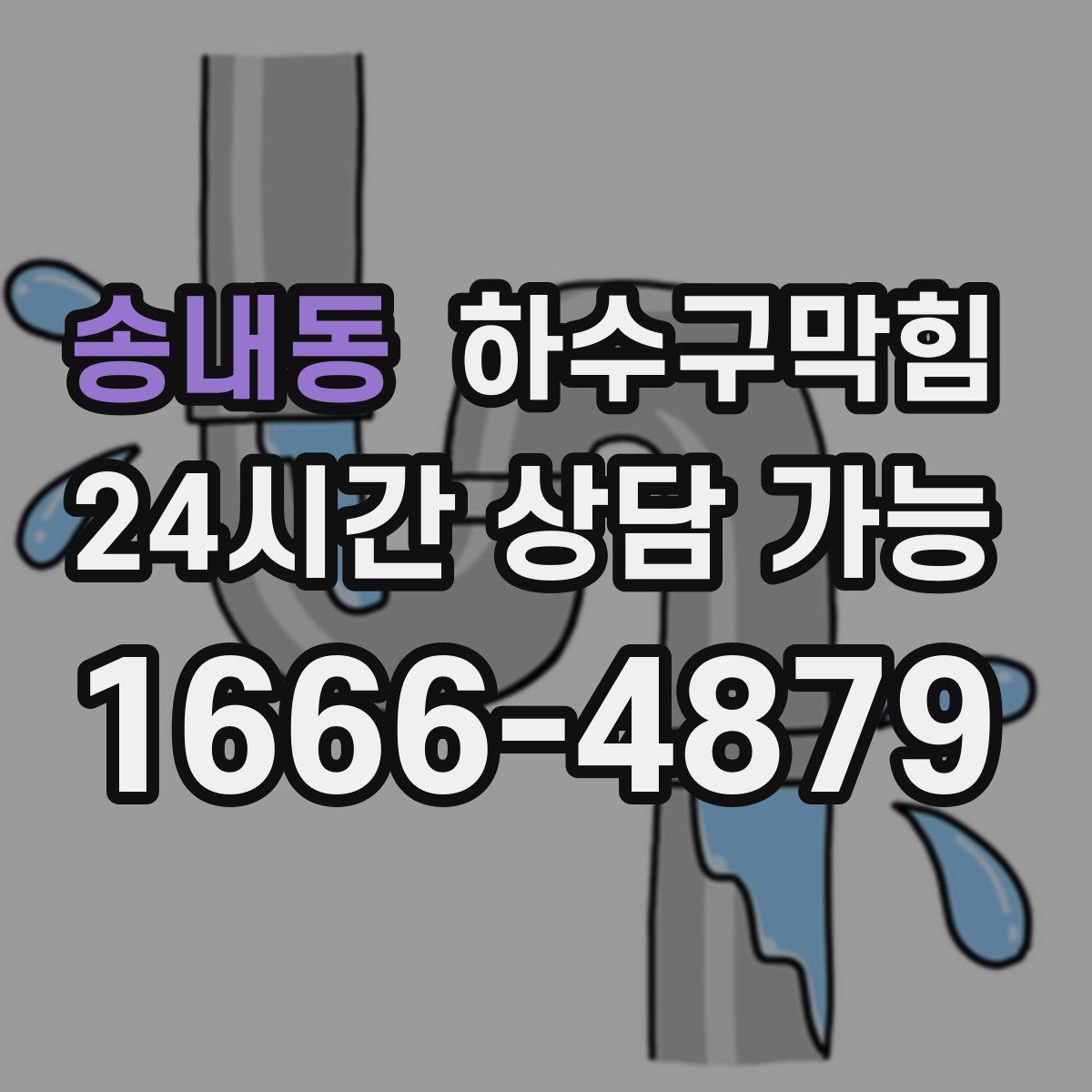 송내동 하수구막힘