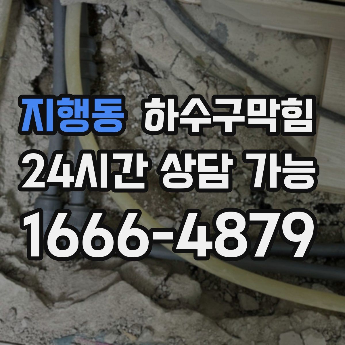 지행동 하수구막힘 야외 메뉴 보드 아래 젖은 그림자