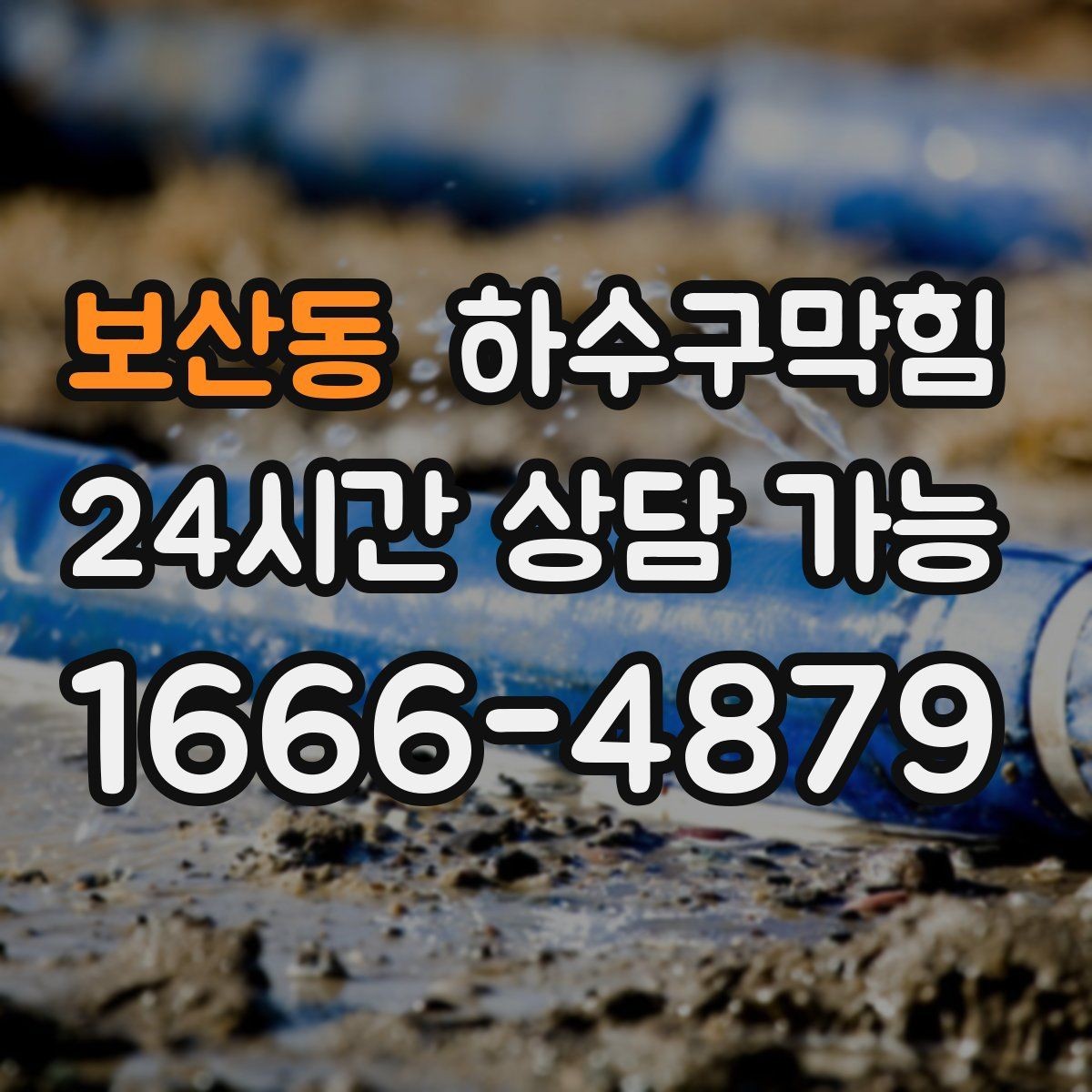 보산동 하수구막힘 공용 라인 병목 구간 제거
