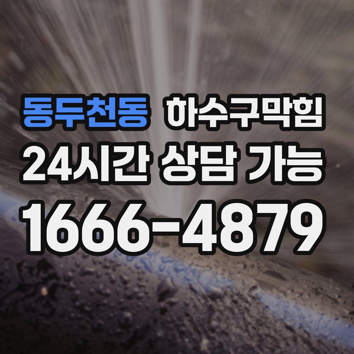 동두천동 하수구막힘