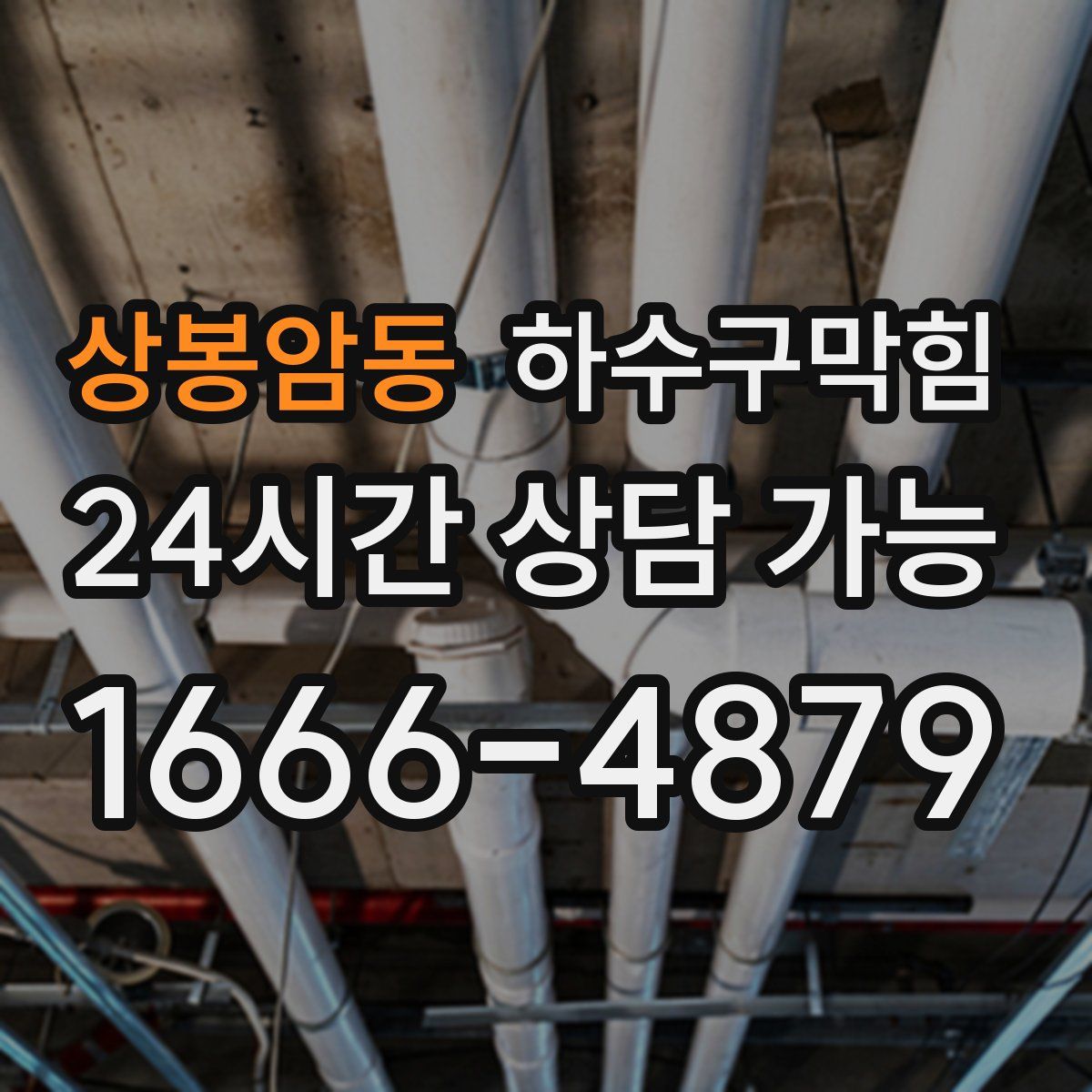 상봉암동 하수구막힘