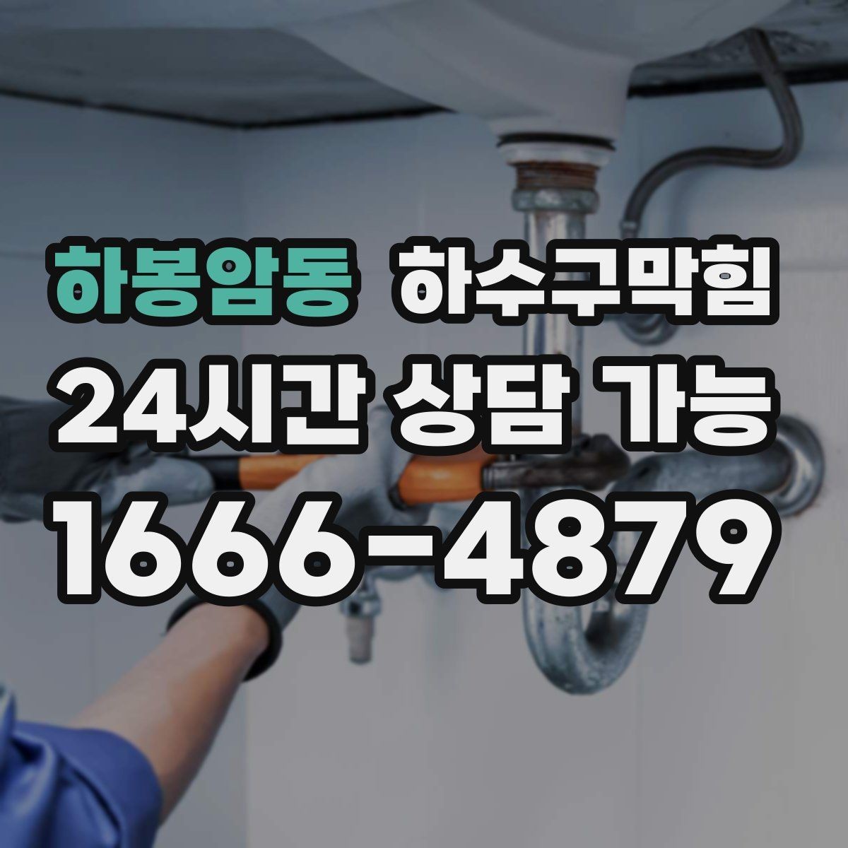 하봉암동 하수구막힘 세대 문제와 공용 문제 구분하기