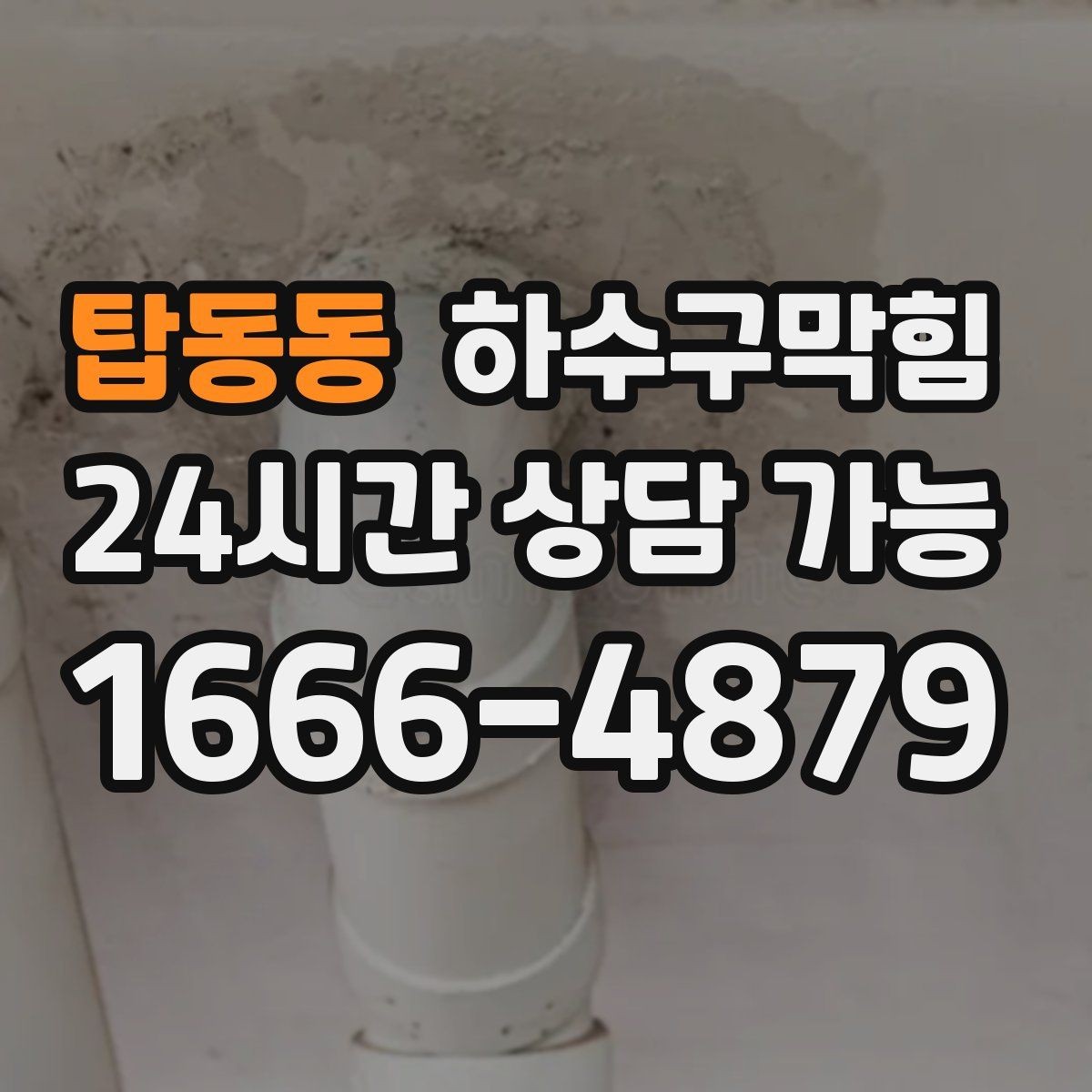 탑동동 하수구막힘 미용실 싱크대막힘으로 드라이 룸이 멈춘 시간