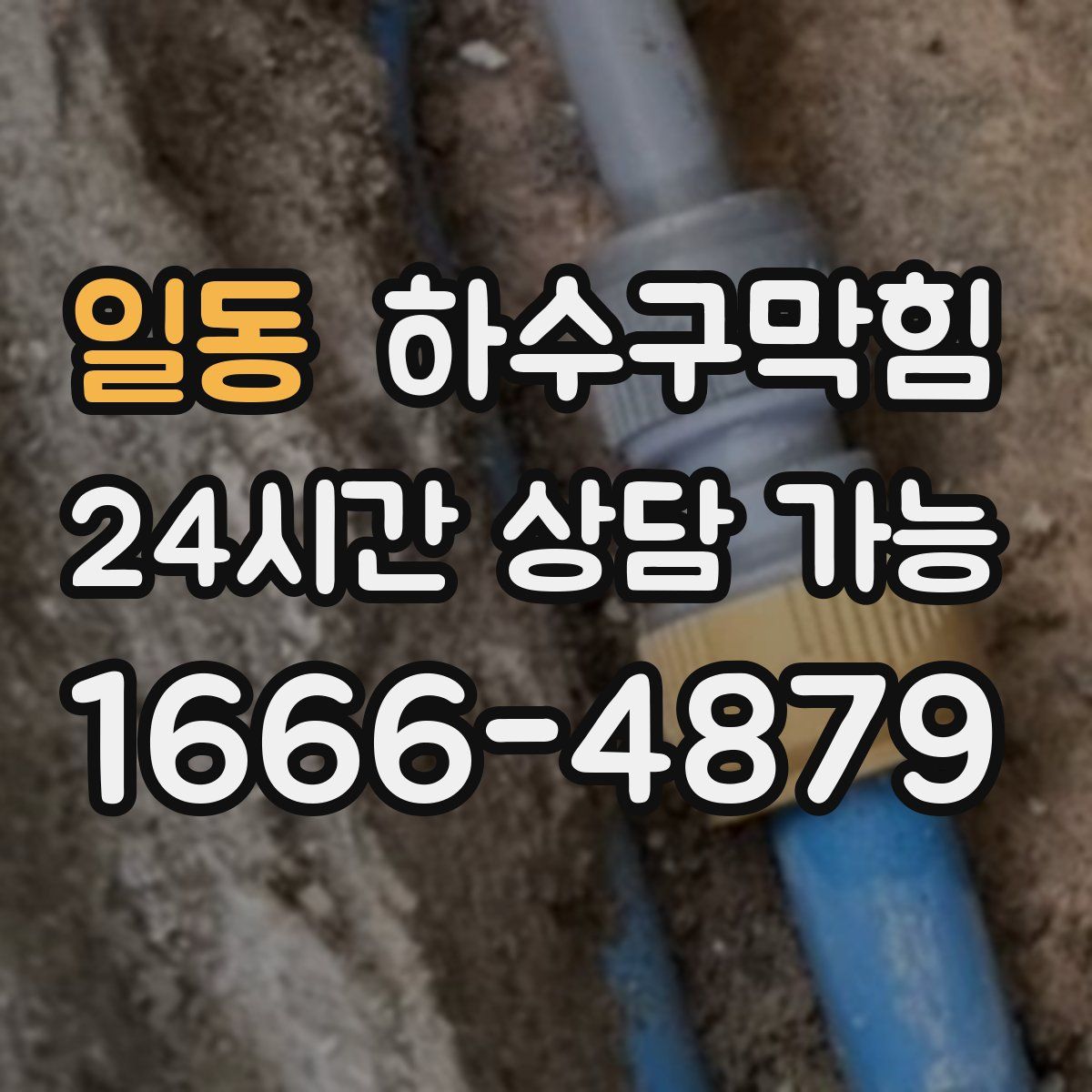 일동 하수구막힘