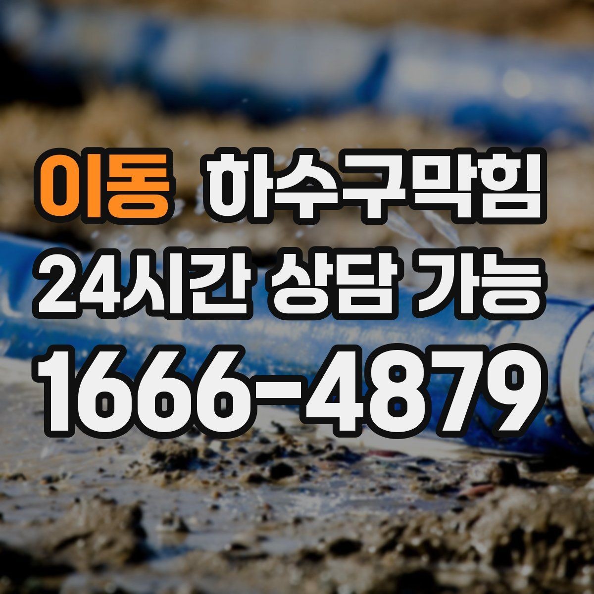 이동 하수구막힘 상가 이미지와 냄새 관리의 상관