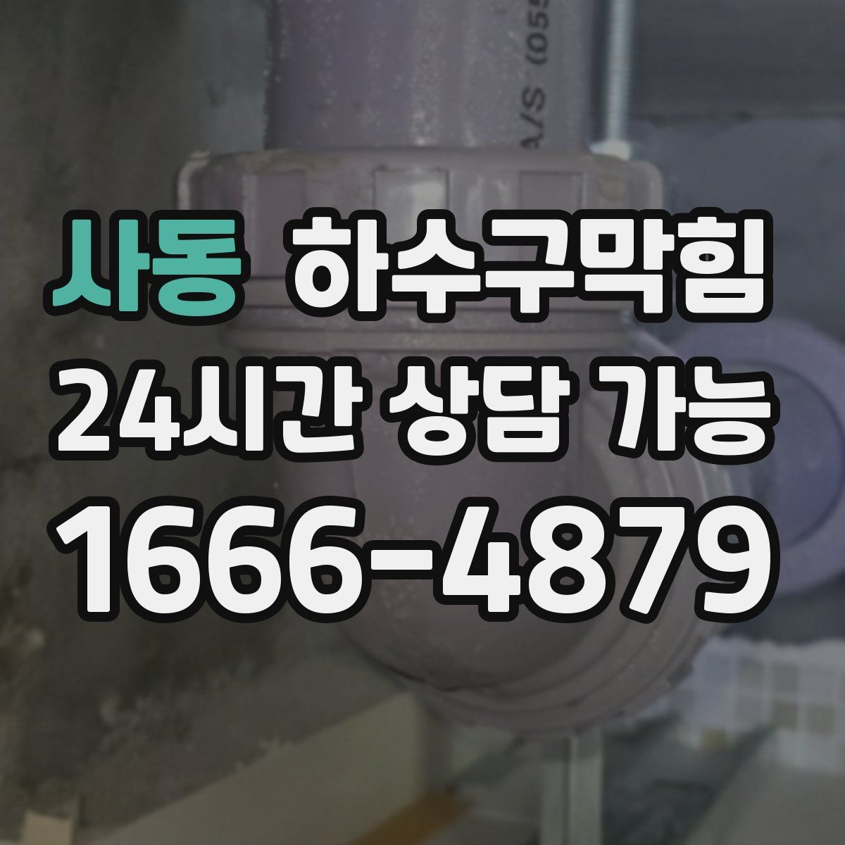 사동 하수구막힘