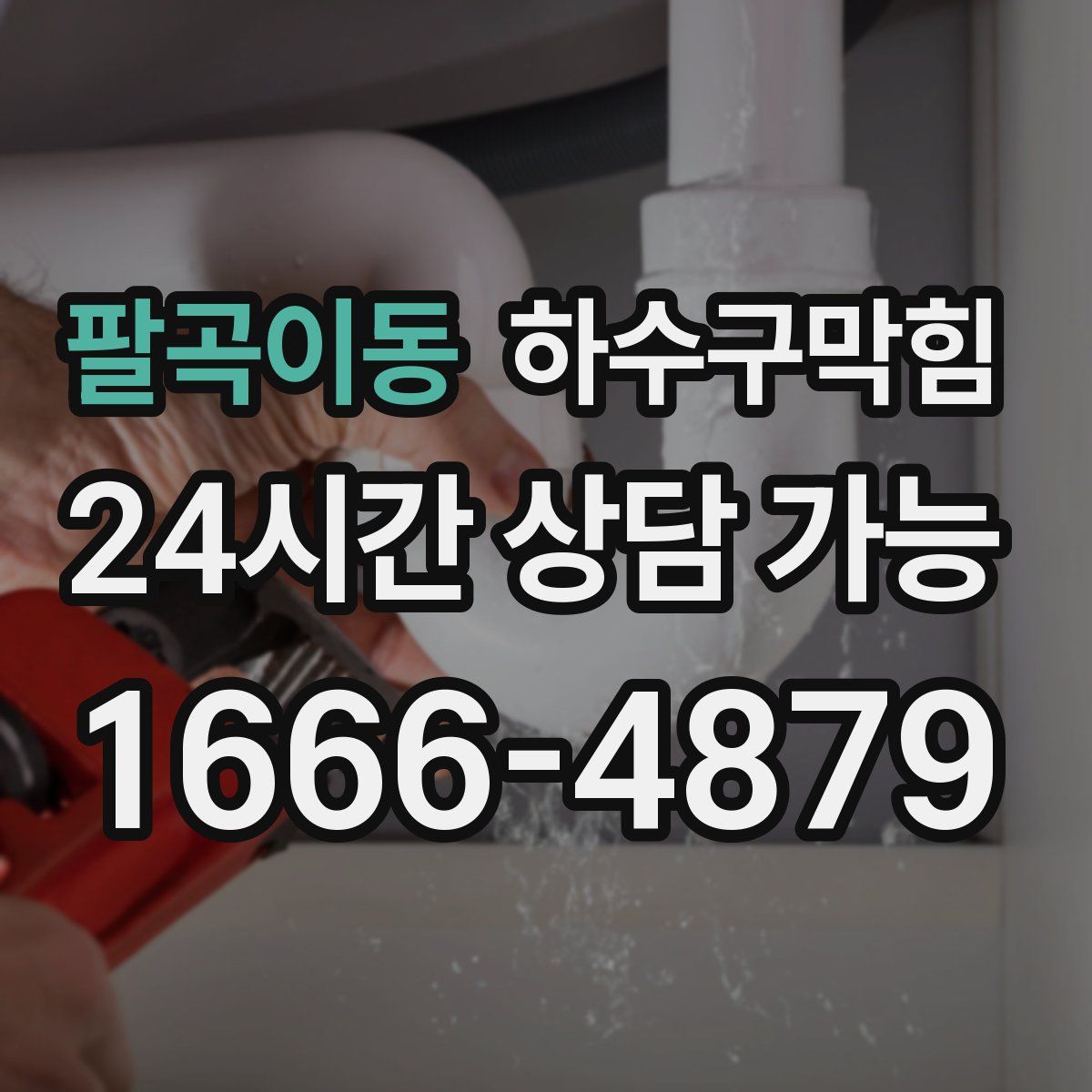 팔곡이동 하수구막힘