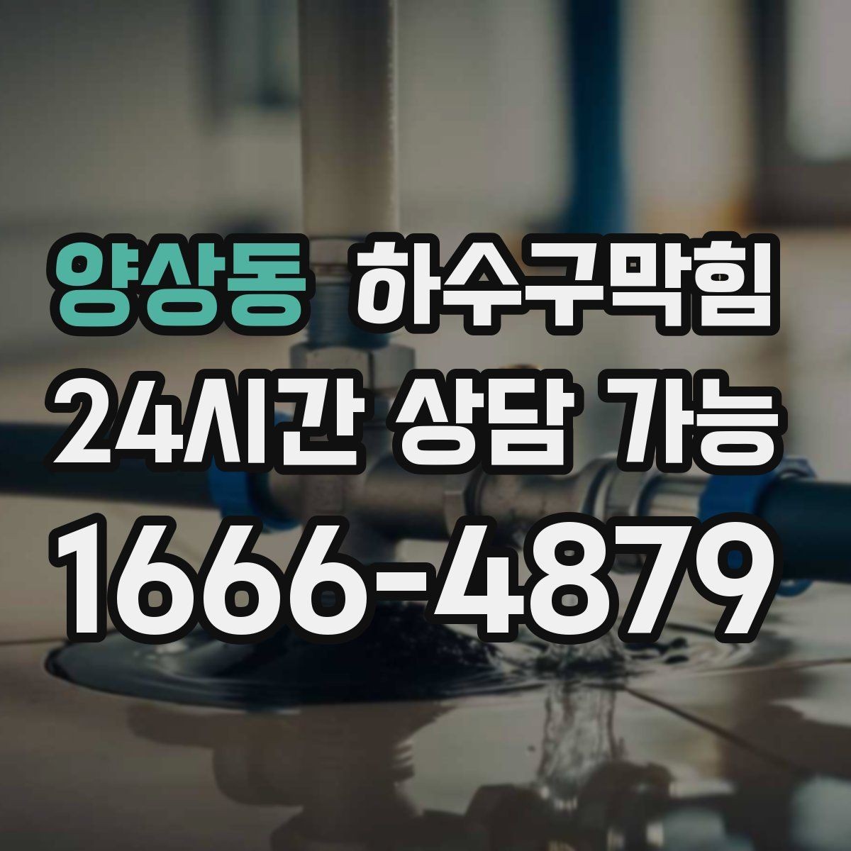 양상동 하수구막힘 식당 화장실뚫기 전후 달라진 저녁 매출