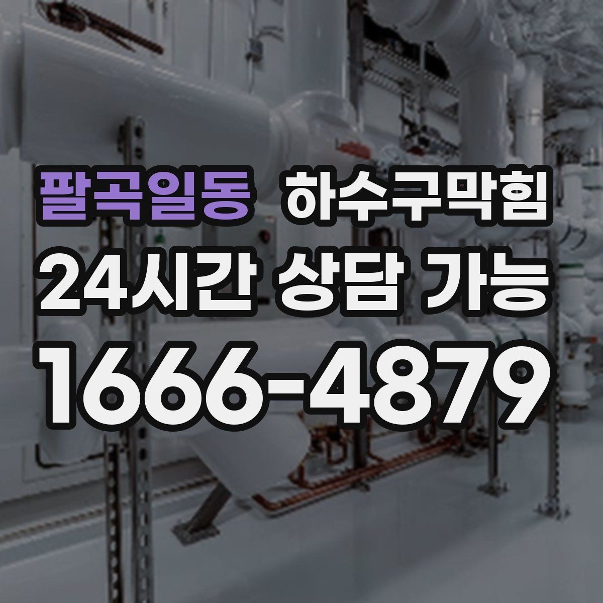 팔곡일동 하수구막힘 실내 공기와 수봉 유지의 상관관계