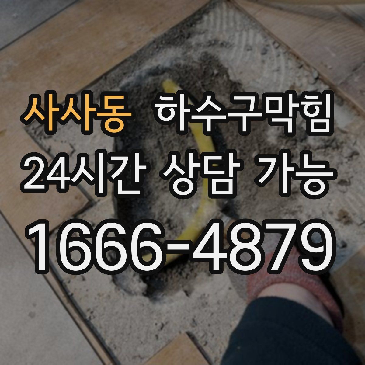사사동 하수구막힘 문턱 아래에서 멈춘 물과의 대화