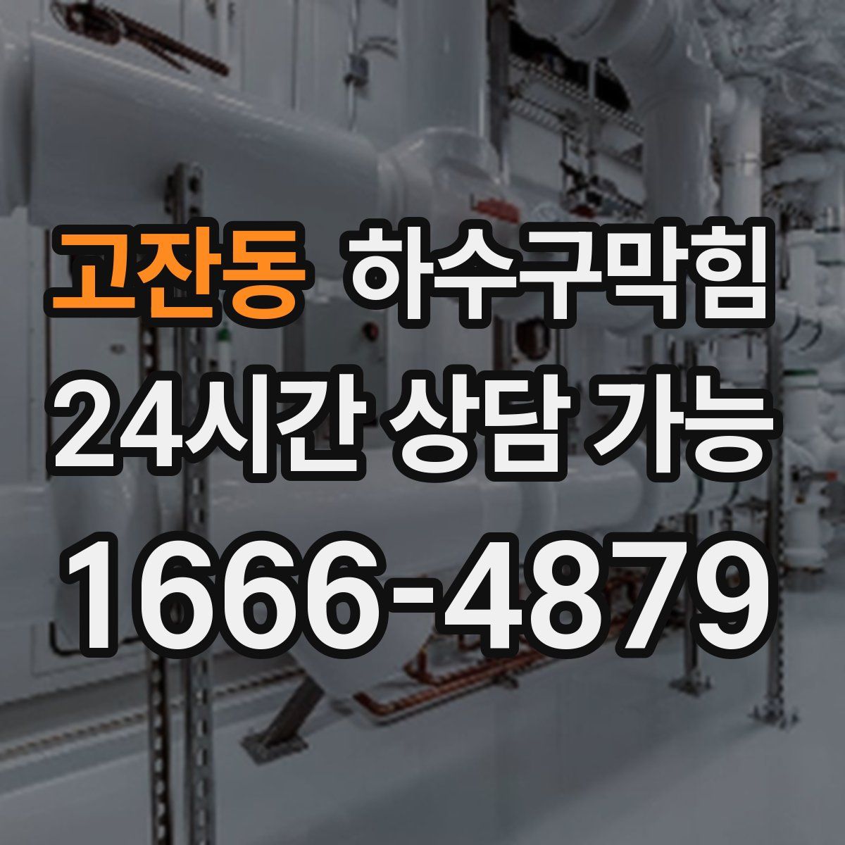 고잔동 하수구막힘