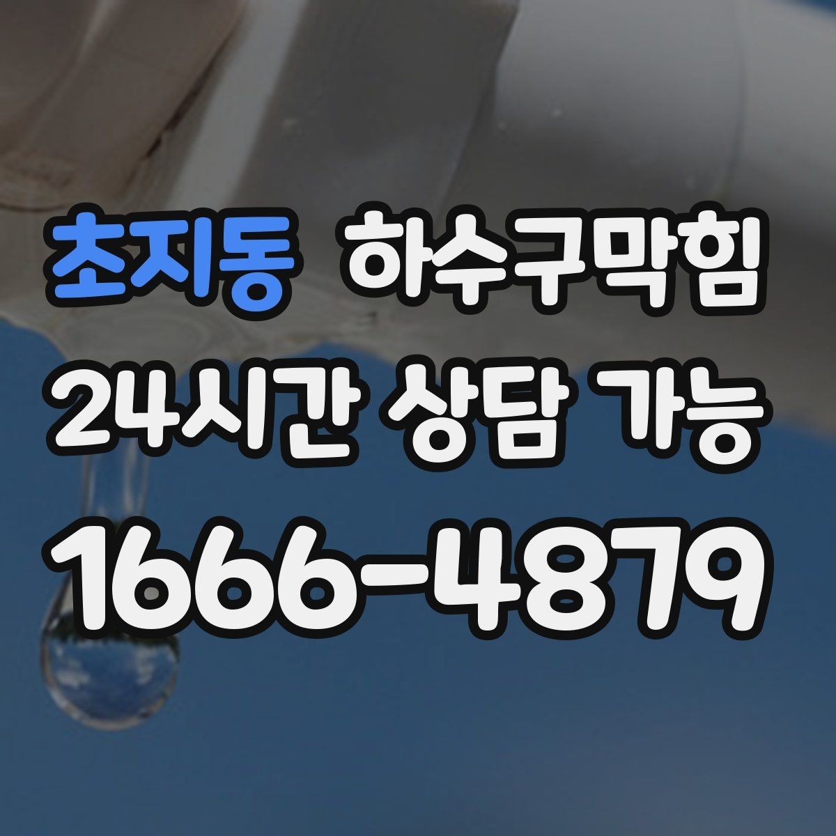 초지동 하수구막힘 테라스 베란다 배수구 정비
