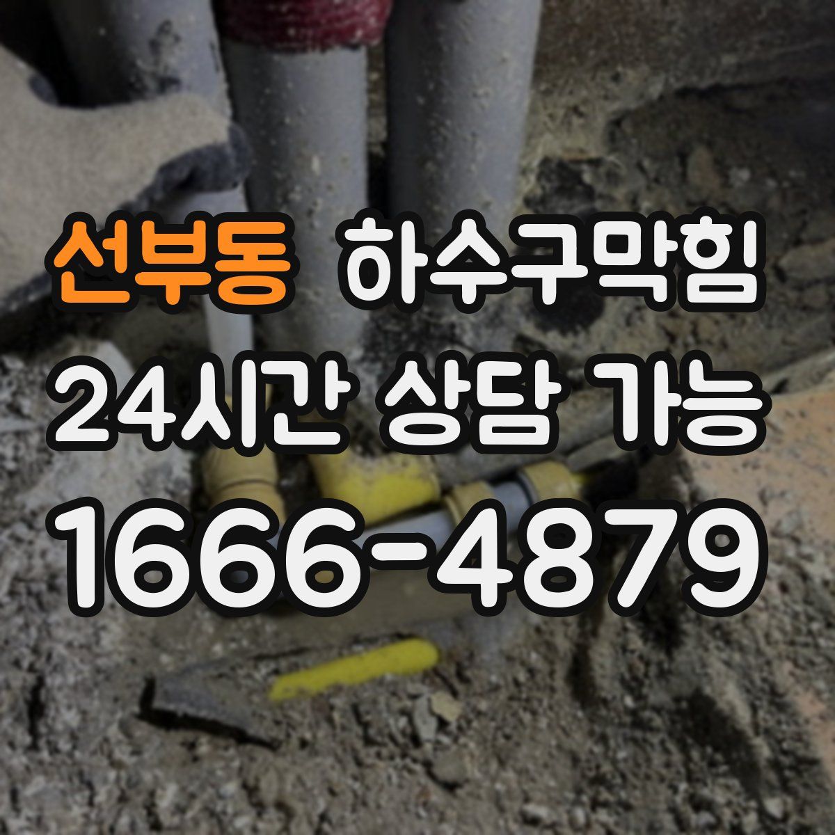 선부동 하수구막힘