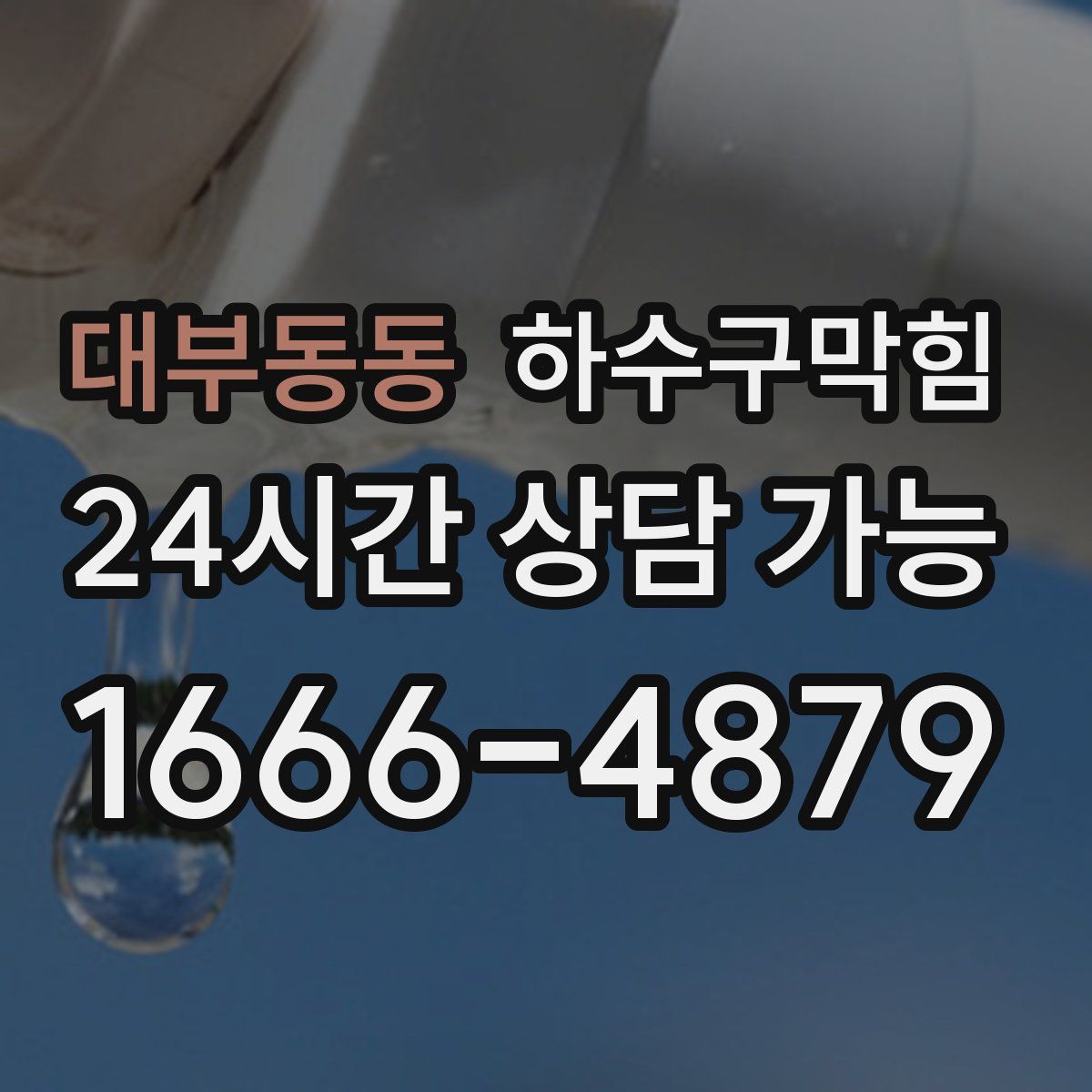 대부동동 하수구막힘