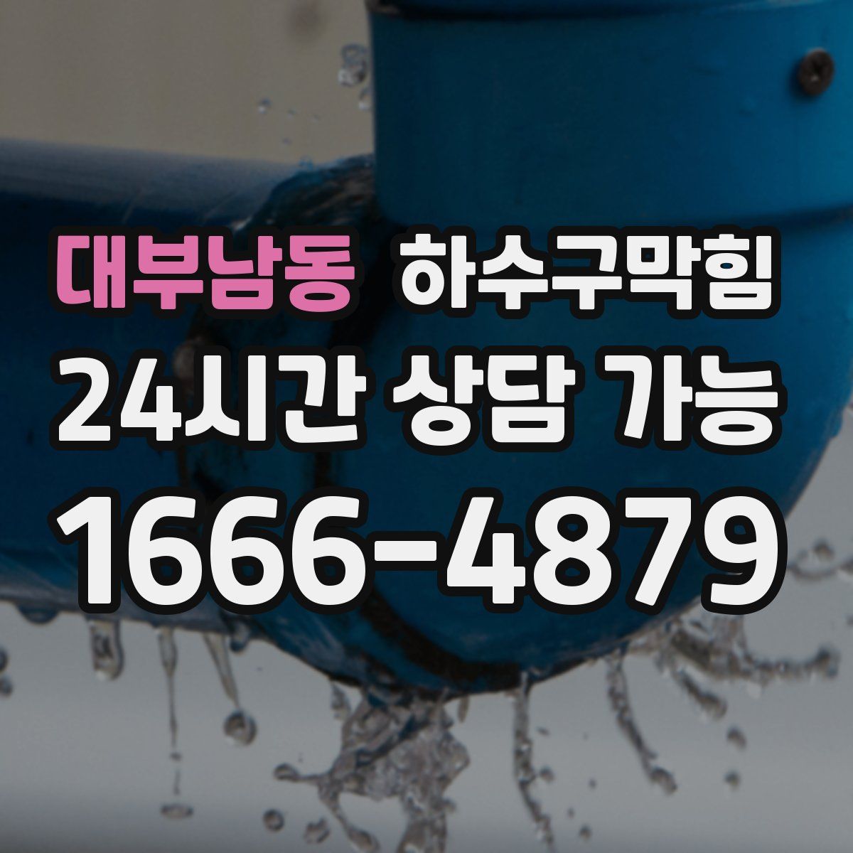 대부남동 하수구막힘