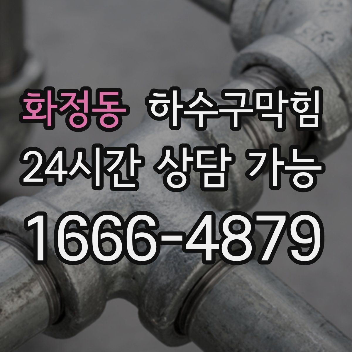 화정동 하수구막힘 테이블 엣지 밑에 맺힌 작은 물방울 하나