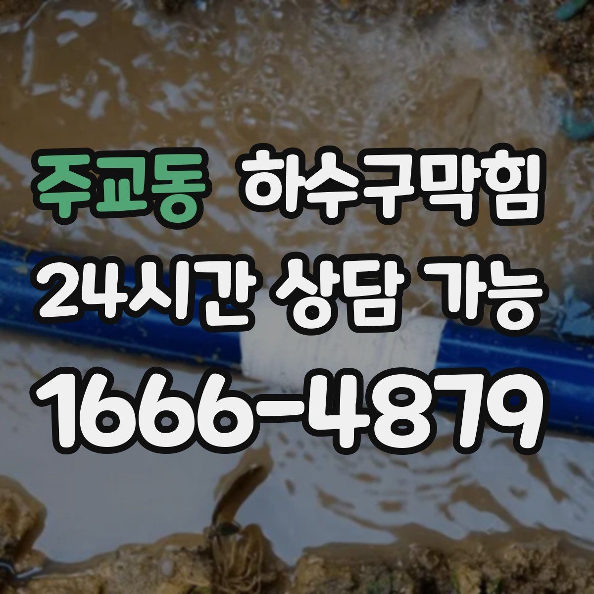 주교동 하수구막힘 문턱 아래에서 멈춘 물과의 대화