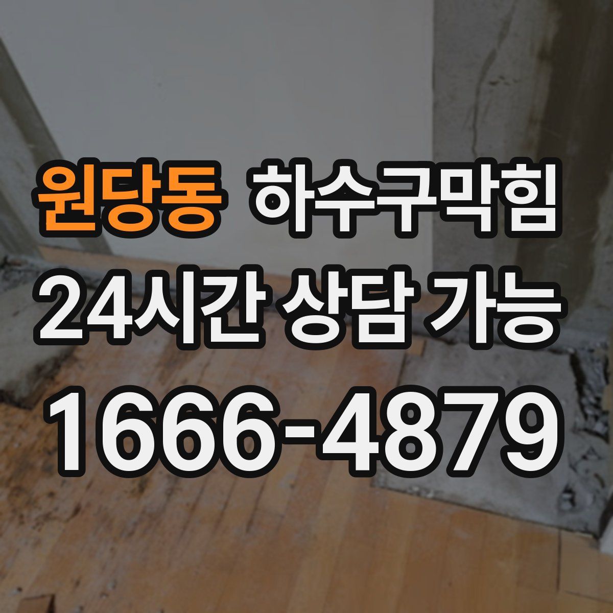 원당동 하수구막힘