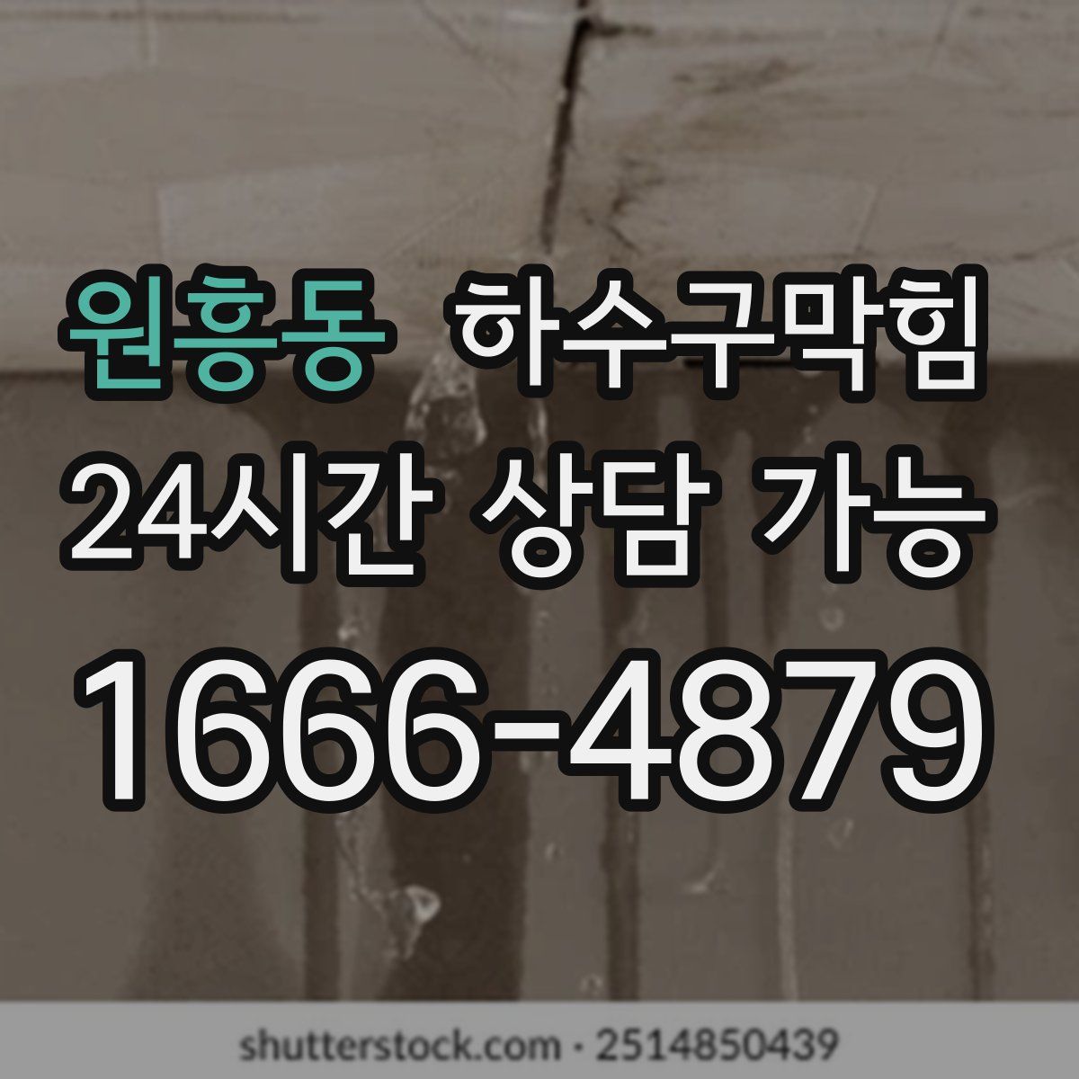 원흥동 하수구막힘